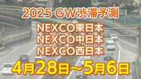 【GW 高速道路 渋滞予測】混雑するのはどこ?28日は高井戸出口付近で15キロ　東北道〜関越道〜中央道〜東名〜名神〜中国道〜山陽道〜九州道【NEXCO東日本・中日本・西日本 ゴールデンウイーク 4月28日〜5月6日】（RSK山陽放送） - Yahoo!ニュース