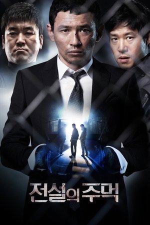 전설의 주먹