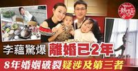 李蘊離婚︱33歲李蘊驚爆離婚已2年　8年婚姻結束疑涉及第三者