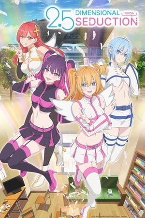 2.5次元の誘惑