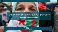 قانون الزواج في الجزائر 2025 يشعل الجدل من جديد بتفاصيل وبنود مفاجئة - موقع رادار