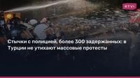 Стычки с полицией, более 300 задержанных: в Турции не утихают массовые протесты