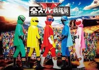 『ゴレンジャー』放送から今年で50年！ 『全スーパー戦隊展』開催決定　特報映像も公開