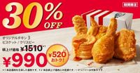 【とってもおトクな4週間！】520円もおトクなKFCの大人気メニューが盛りだくさん♪　「30%OFFパック」3月26日(水)から4月22日(火)まで販売