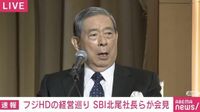 フジテレビの“元ホワイトナイト”SBI北尾氏は総理大臣になるべき？ 新取締役候補が会見で見せた“心酔”（ABEMA TIMES） - Yahoo!ニュース