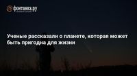 Ученые рассказали о планете, которая может быть пригодна для жизни