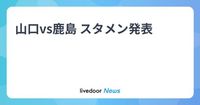 山口vs鹿島 スタメン発表 - ライブドアニュース