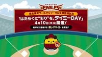 タイミー、東北楽天ゴールデンイーグルス冠協賛試合 「はたらくに“彩り”を。タイミーDAY」を4月10日（木）に開催　〜始球式に登板する投球者をタイミーで募集する激レアバイト企画も実施！〜｜ニュース｜株式会社タイミー(Timee,Inc.)