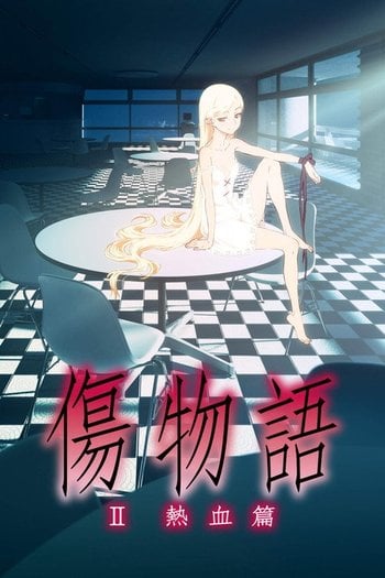傷物語〈Ⅱ熱血篇〉