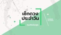 ดูดวงรายวันประจำวันเสาร์ ที่ 10 พฤษภาคม 2568 สำหรับท่านที่เกิดวันพุธ