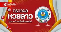 ตรวจหวยลาววันนี้ ล่าสุด 19/03/68 หวยลาววันนี้ หวยลาว 19 มีนาคม 2568
