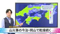 【動画解説】山火事の今治・岡山で乾燥続く　恵みの雨はいつ（ウェザーマップ） - Yahoo!ニュース