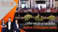 POLICY WATCH จับตาอนาคตประเทศไทย - เวทีภาคประชาชนเข้ม ผลักหาดใหญ่มหานคร | Thai PBS รายการไทยพีบีเอส