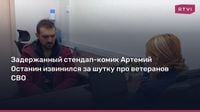 Задержанный стендап-комик Артемий Останин извинился за шутку про ветеранов СВО