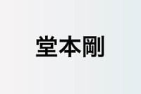 堂本剛・亀梨和也ら「金田一会」が繋ぐ縁　環境が変わっても変わらないもの