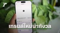 เทรนด์ใหม่บน ChatGPT ใช้ค้นหาสถานที่จากภาพถ่าย แต่มาพร้อมเรื่องน่ากังวล