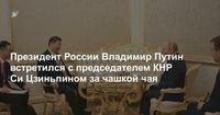 Путин и Си Цзиньпин обсудили войну в Украине на встрече в Москве