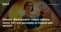 Ремейк «Белоснежки» может собрать около 100 млн долларов за первые дни проката — Игромания