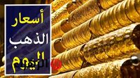 طاير ومكمل طيران.. سعر الذهب اليوم 19/3/2025 في محلات الصاغة - بوابة الزهراء الإخبارية