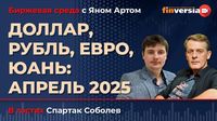 Доллар, рубль, евро, юань: апрель 2025 / Биржевая среда с Яном Артом