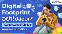 ETDA ชวนรู้จัก Digital Footprint  อย่าปล่อยให้ ‘ร่องรอยดิจิทัล’ หลอนหลอกชั่วชีวิต