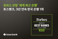 토스뱅크, 포브스 선정 '세계 최고 은행'서 3년 연속 국내 1위