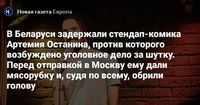 В Беларуси задержали стендап-комика Артемия Останина, против которого возбуждено уголовное дело за шутку. Перед отправкой в Москву ему дали мясорубку и, судя по всему, обрили голову — Новая газета Европа