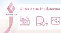 Pathumma LLM: เทคโนโลยี AI ที่เข้าใจบริบทและวัฒนธรรมไทย