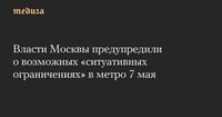 Власти Москвы предупредили о возможных «ситуативных ограничениях» в метро 7 мая — Meduza