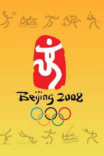 2008年第29届北京奥运会开幕式