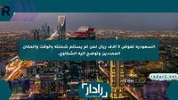 السعودية تعوض 5 آلاف ريال لمن لم يستلم شحنته بالوقت والمكان المحددين وتوضح آلية الشكاوى. موقع رادار