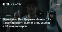 Фантастика Пон Джун-хо «Микки 17» может принести Warner Bros. убытки в 80 млн долларов