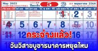 กระจ่างแล้ว วันวิสาขบูชาธนาคารหยุดไหม อัปเดตวันหยุดธนาคาร เดือนพฤษภาคม 2568