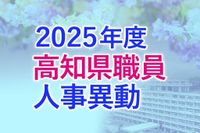 ２０２５年度　高知県職員　人事異動（３・４等級） | 高知新聞