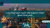 الجوازات السعودية توقف تأشيرات الزيارة لفئات محددة وتعلن مفاجأة للجميع - موقع رادار