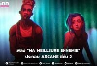 เพลง “MA MEILLEURE ENNEMIE” ประกอบ ARCANE ซีซั่น 2 | INN News | LINE TODAY