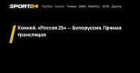 Хоккей. «Россия 25» — Белоруссия. Прямая трансляция - Sport24