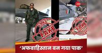 क्या पाक ने इंडियन पायलट को पकड़ा? फाइटर जेट क्रैश हुआ? PAK के 3 दावे.. PIB फैक्ट चेक ने जिनकी पोल खोल दी