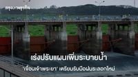 สทนช. เผย 2 เขื่อนหลักจ่อเต็ม เร่งระบายน้ำ เตรียมรับมือฝนระลอกใหม่