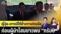ญี่ปุ่น-เกาหลีใต้ย้ำความร่วมมือ ก่อนผู้นำโสมขาวพบ 