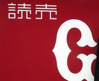 【巨人】オンラインカジノ利用の2人「自首したいと申し出」球団側が説明「開幕前に過ちを正しておきたかった」：中日スポーツ・東京中日スポーツ