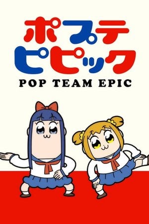 ポプテピピック
