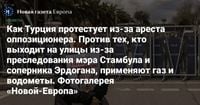 Как Турция протестует из-за ареста оппозиционера. Против тех, кто выходит на улицы из-за преследования мэра Стамбула и соперника Эрдогана, применяют газ и водометы. Фотогалерея «Новой-Европа»  — Новая газета Европа