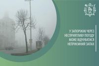 Новини / У ЗАПОРІЖЖІ ЧЕРЕЗ НЕСПРИЯТЛИВІ ПОГОДНІ УМОВИ МОЖЕ ВІДЧУВАТИСЯ НЕПРИЄМНИЙ ЗАПАХ