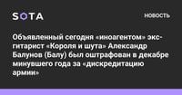 Объявленный сегодня «иноагентом» экс-гитарист «Короля и шута» Александр Балунов (Балу) был оштрафован в декабре минувшего года за «дискредитацию армии»