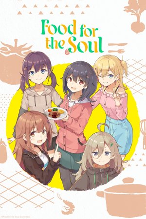 日々は過ぎれど飯うまし