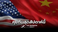 ‘จีน-สหรัฐ’ เตรียม ‘เจรจาการค้า’ สุดสัปดาห์นี้ | The Bangkok Insight | LINE TODAY