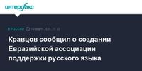 Кравцов сообщил о создании Евразийской ассоциации поддержки русского языка