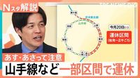 注意!この土日は山手線・京浜東北線が一部区間で運休　東京〜羽田空港“約18分”工事のため【Nスタ解説】（TBS NEWS DIG Powered by JNN） - Yahoo!ニュース
