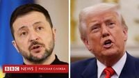 Зеленский поговорил с Трампом. Оба заявили, что довольны; Украина согласилась прекратить удары по энергетике - BBC News Русская служба